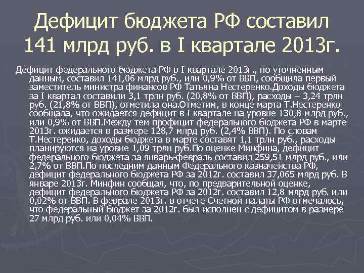 Дефицит бюджета РФ составил 141 млрд руб. в I квартале 2013 г. Дефицит федерального