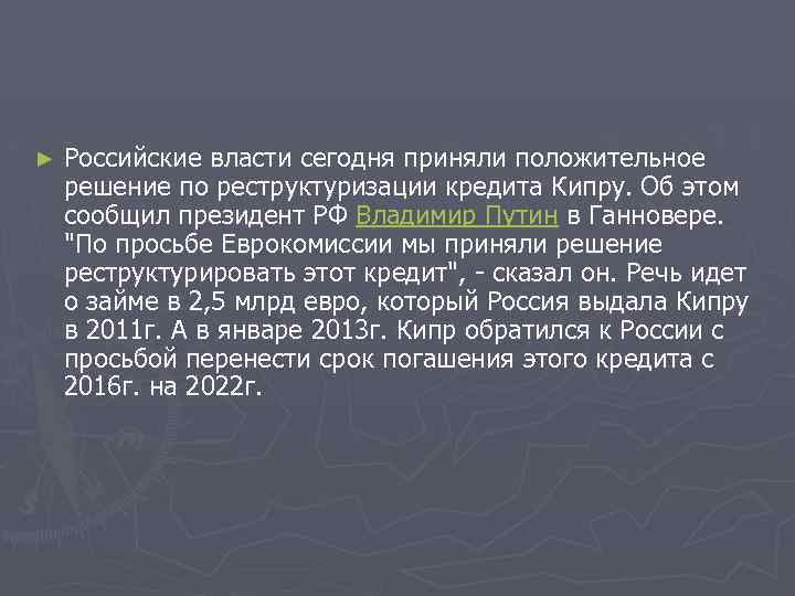 ► Российские власти сегодня приняли положительное решение по реструктуризации кредита Кипру. Об этом сообщил