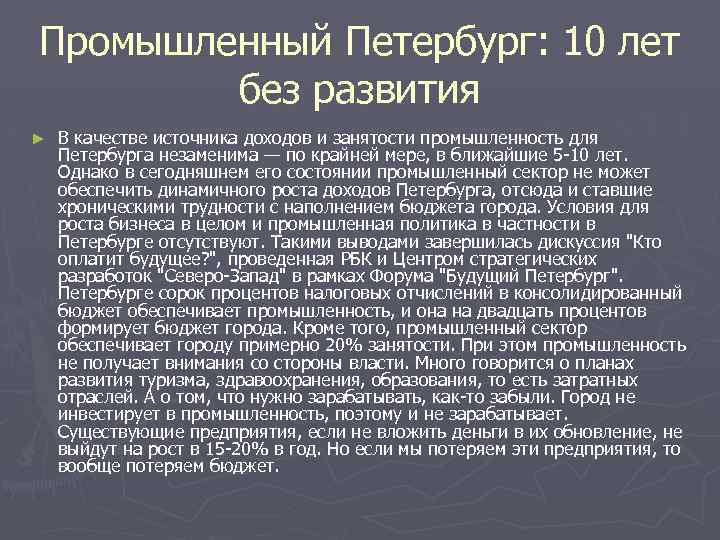 Промышленный Петербург: 10 лет без развития ► В качестве источника доходов и занятости промышленность