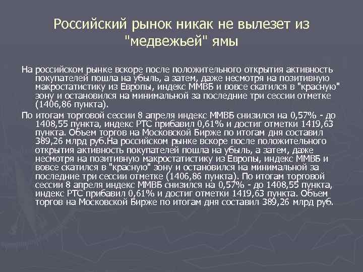 Российский рынок никак не вылезет из 