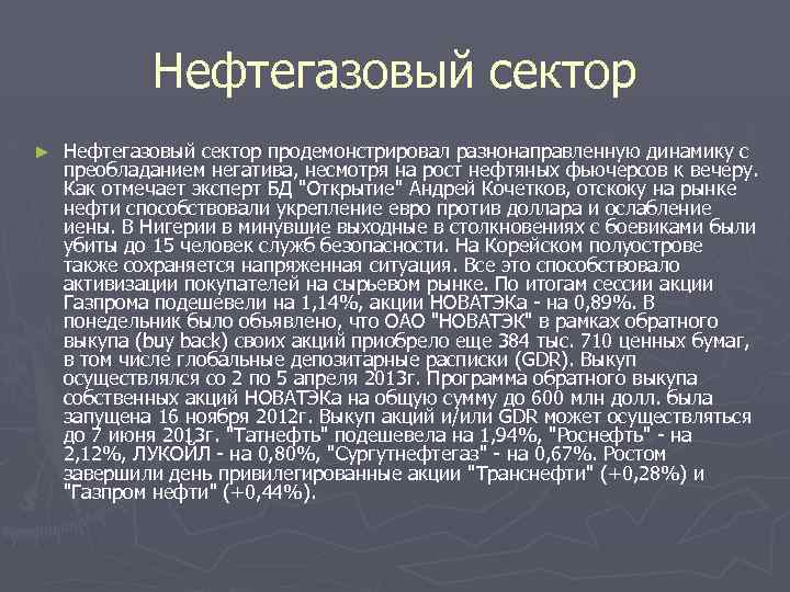 Нефтегазовый сектор ► Нефтегазовый сектор продемонстрировал разнонаправленную динамику с преобладанием негатива, несмотря на рост