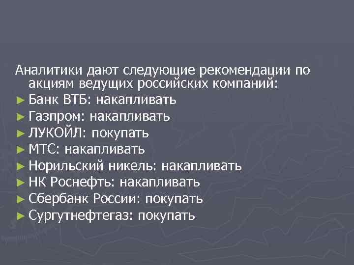Аналитики дают следующие рекомендации по акциям ведущих российских компаний: ► Банк ВТБ: накапливать ►