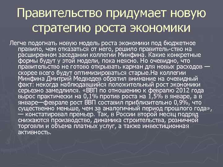 Правительство придумает новую стратегию роста экономики Легче подогнать новую модель роста экономики под бюджетное
