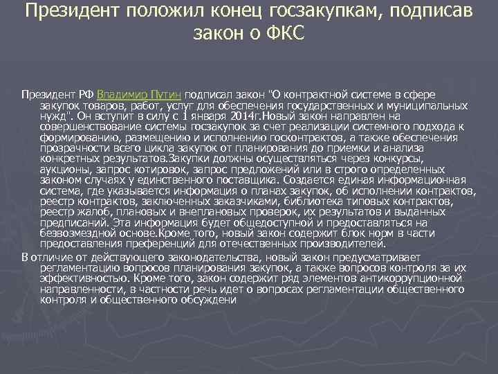 Президент положил конец госзакупкам, подписав закон о ФКС Президент РФ Владимир Путин подписал закон