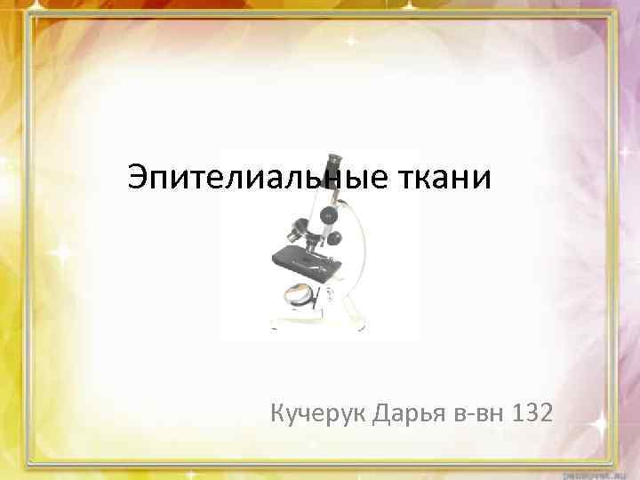 Эпителиальные ткани Кучерук Дарья в-вн 132 