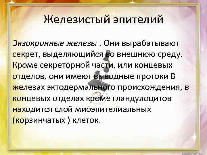 Железистый эпителий Экзокринные железы. Они вырабатывают секрет, выделяющийся во внешнюю среду. Кроме секреторной части,