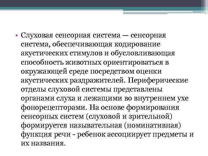  • Слуховая сенсорная система — сенсорная система, обеспечивающая кодирование акустических стимулов и обусловливающая