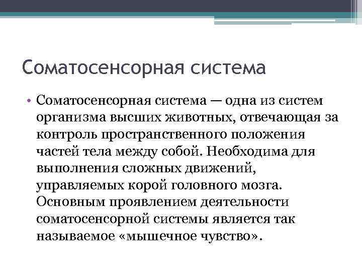 Соматосенсорная температура. Соматосенсорный анализатор. Функции соматосенсорной системы. Соматосенсорная система кратко.