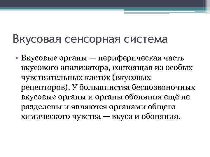 Вкусовая сенсорная система • Вкусовые органы — периферическая часть вкусового анализатора, состоящая из особых