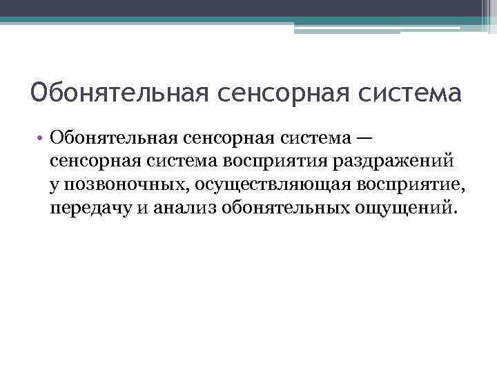 Обонятельная сенсорная система • Обонятельная сенсорная система — сенсорная система восприятия раздражений у позвоночных,