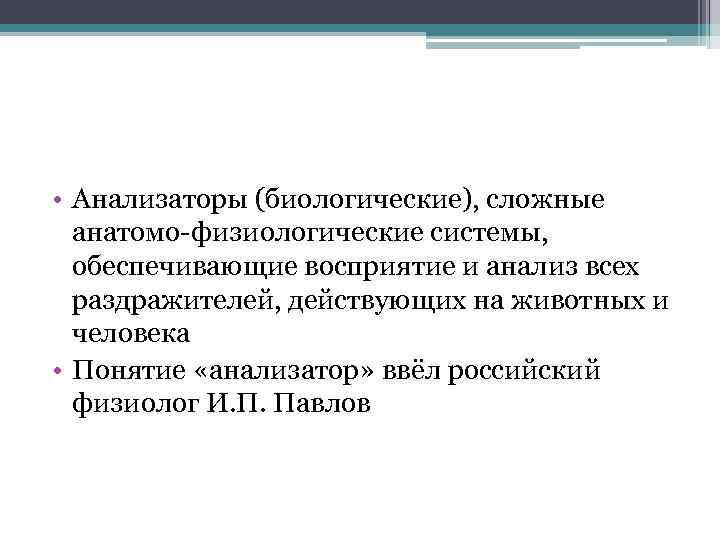  • Анализаторы (биологические), сложные анатомо-физиологические системы, обеспечивающие восприятие и анализ всех раздражителей, действующих