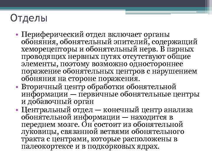 Отделы • Периферический отдел включает органы обоняния, обонятельный эпителий, содержащий хеморецепторы и обонятельный нерв.