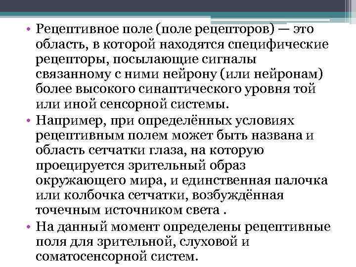  • Рецептивное поле (поле рецепторов) — это область, в которой находятся специфические рецепторы,