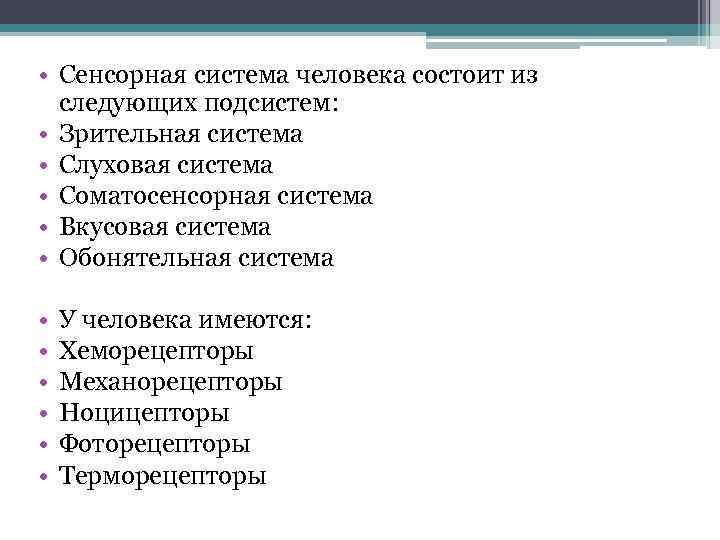  • Сенсорная система человека состоит из следующих подсистем: • Зрительная система • Слуховая