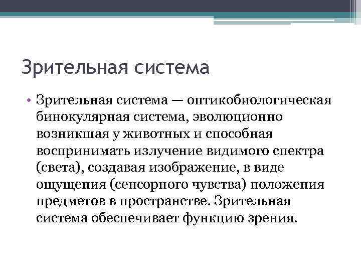 Зрительная система • Зрительная система — оптикобиологическая бинокулярная система, эволюционно возникшая у животных и