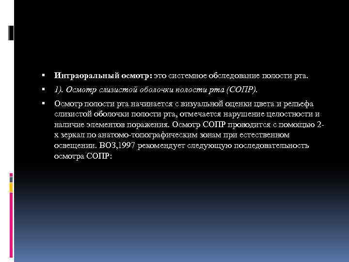  Интраоральный осмотр: это системное обследование полости рта. 1). Осмотр слизистой оболочки полости рта