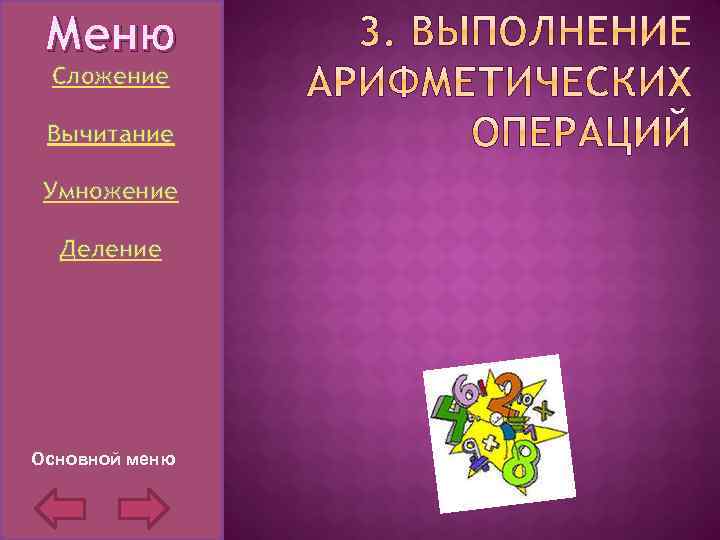Меню Сложение Вычитание Умножение Деление Основной меню 