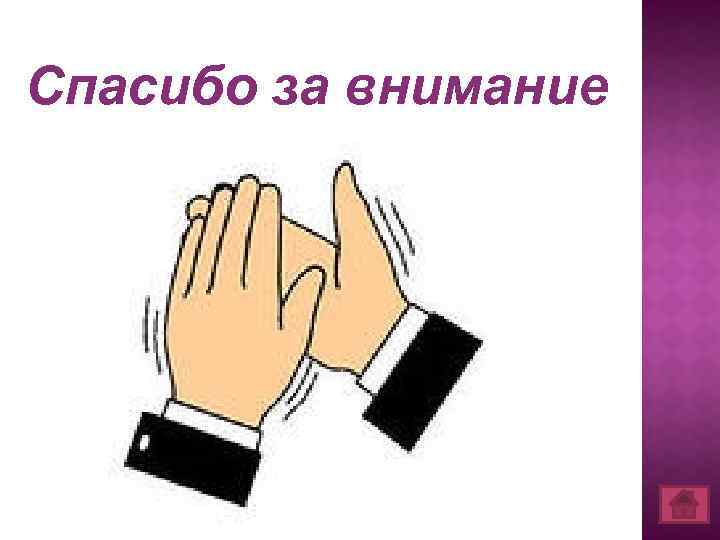 Спасибо за внимание 