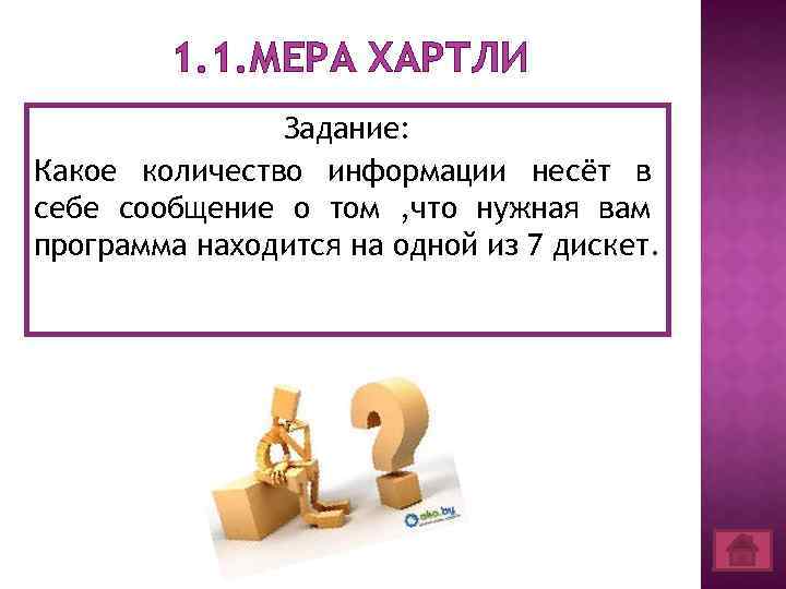 1. 1. МЕРА ХАРТЛИ Задание: Какое количество информации несёт в себе сообщение о том