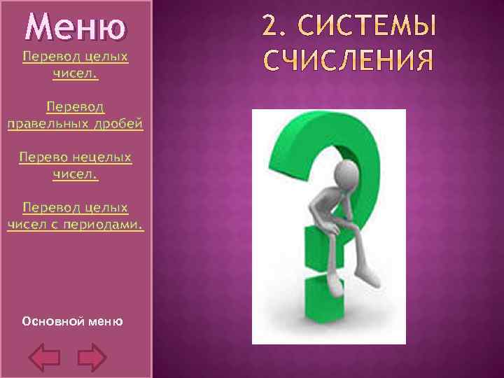 Меню Перевод целых чисел. Перевод правельных дробей Перево нецелых чисел. Перевод целых чисел с