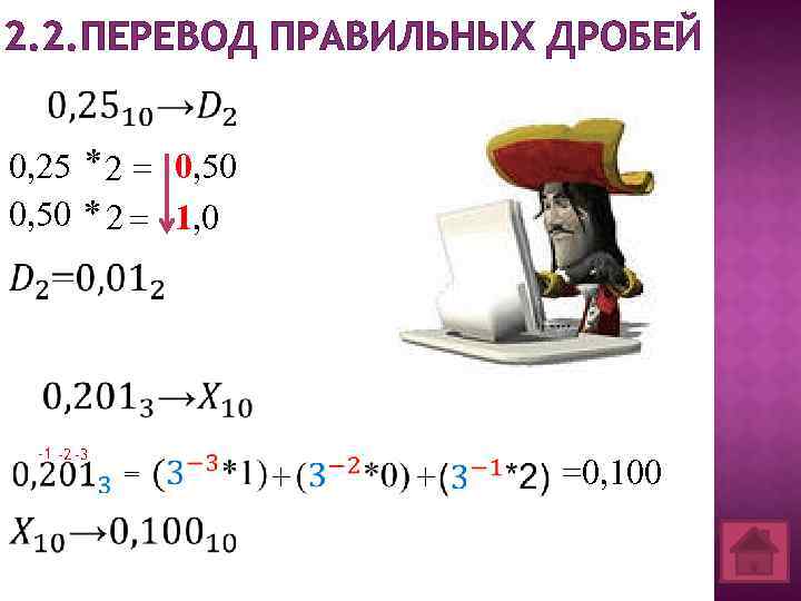 2. 2. ПЕРЕВОД ПРАВИЛЬНЫХ ДРОБЕЙ 0, 25 0, 50 * 2 = 1, 0