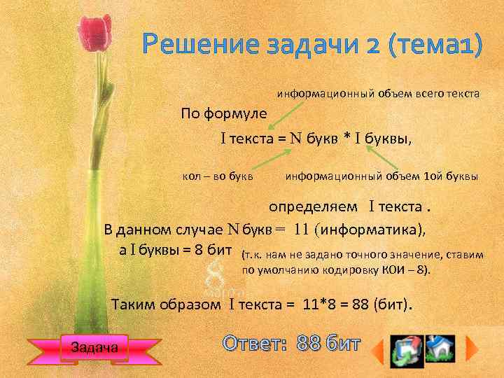 Решение задачи 2 (тема 1) информационный объем всего текста По формуле I текста =