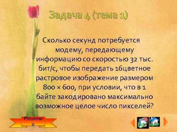 Задача 4 (тема 1) Сколько секунд потребуется модему, передающему информацию со скоростью 32 тыс.