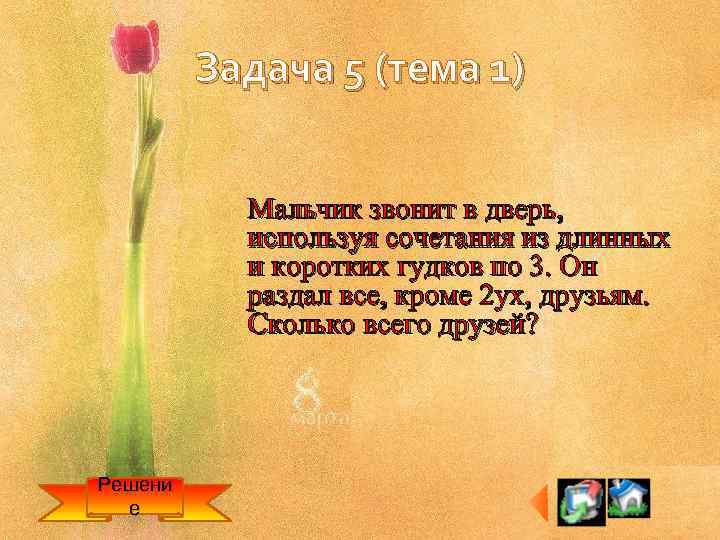 Задача 5 (тема 1) Мальчик звонит в дверь, используя сочетания из длинных и коротких