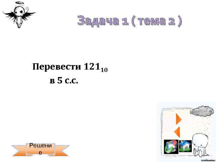 Задача 1 ( тема 2 ) Перевести 12110 в 5 с. с. Решени е