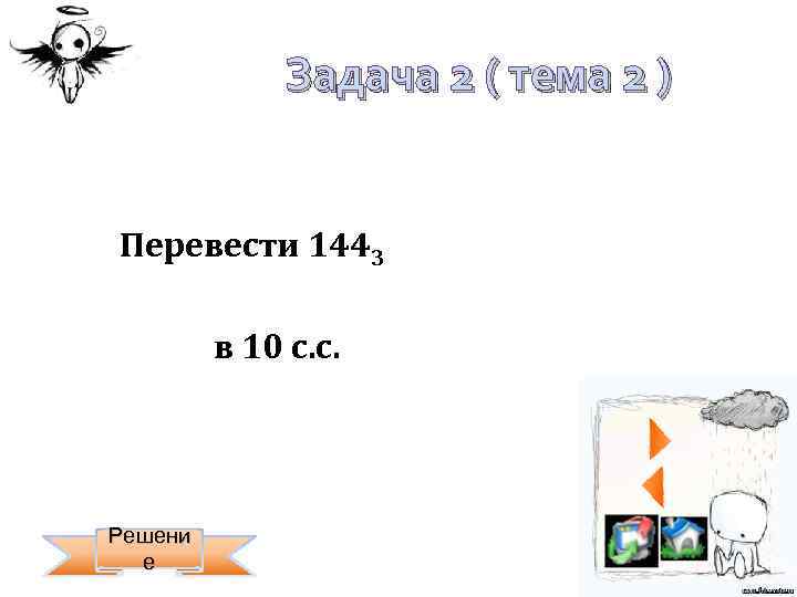 Задача 2 ( тема 2 ) Перевести 1443 в 10 с. с. Решени е