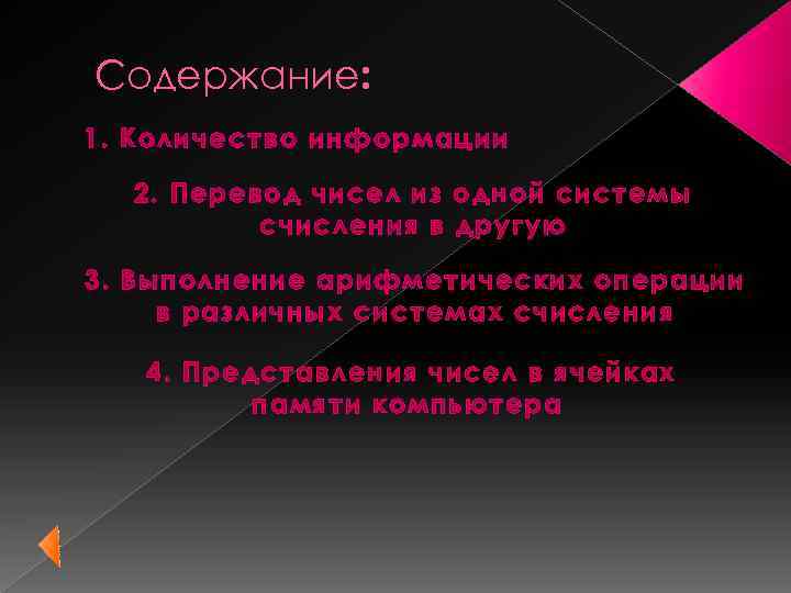 Содержание: 1. Количество информации 2. Перевод чисел из одной системы счисления в другую 3.