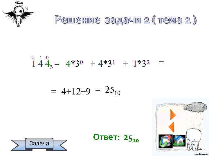 Решение задачи 2 ( тема 2 ) 2 1 0 1 4 43 =