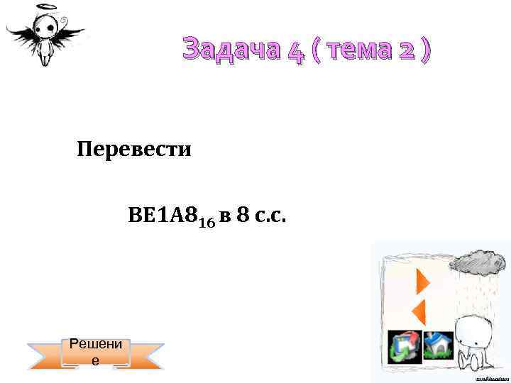Задача 4 ( тема 2 ) Перевести BE 1 A 816 в 8 с.