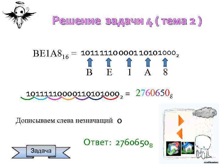 Решение задачи 4 ( тема 2 ) ВЕ 1 А 816 = 1011 11100001