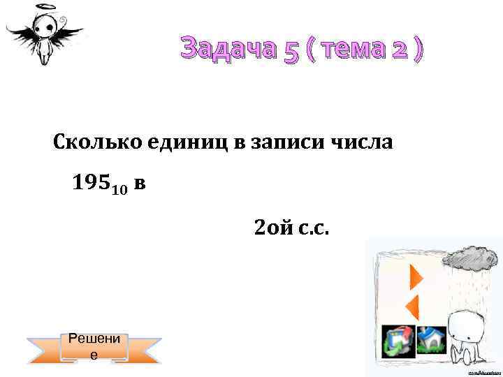 Задача 5 ( тема 2 ) Сколько единиц в записи числа 19510 в 2