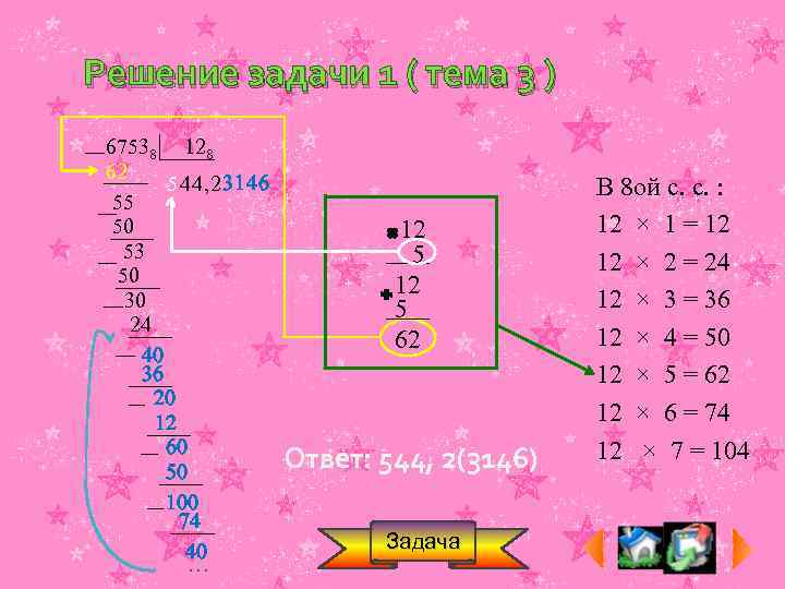 Решение задачи 1 ( тема 3 ) 67538 128 62 544, 23146 55 50