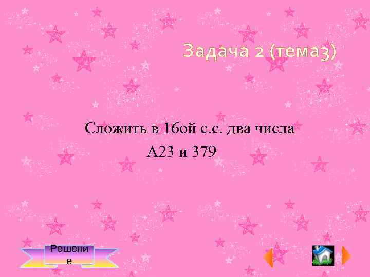 Задача 2 (тема 3) Сложить в 16 ой с. с. два числа А 23