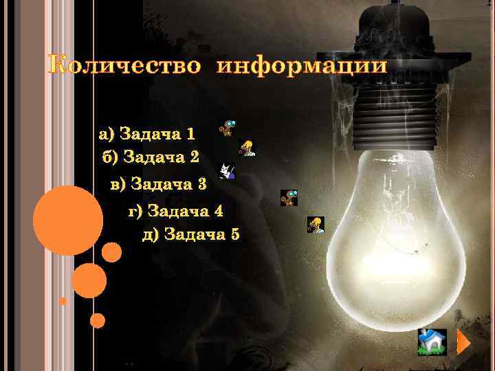 Количество информации а) Задача 1 б) Задача 2 в) Задача 3 г) Задача 4