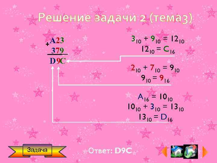 Решение задачи 2 (тема 3) А 23 379 D 9 С 310 + 910