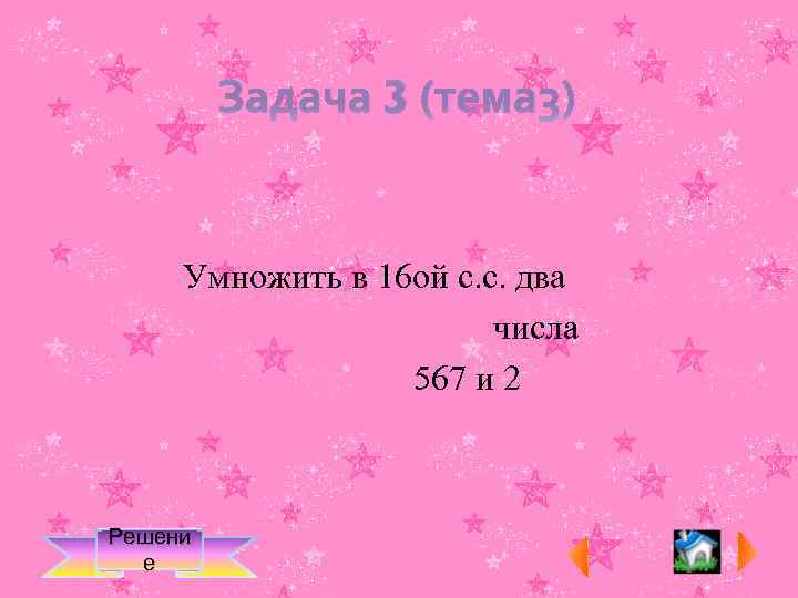 Задача 3 (тема 3) Умножить в 16 ой с. с. два числа 567 и