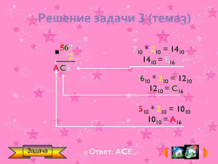 Решение задачи 3 (тема 3) 567 2 A CE 710 * 210 = 1410