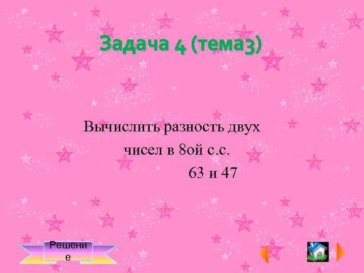 Задача 4 (тема 3) Вычислить разность двух чисел в 8 ой с. с. 63