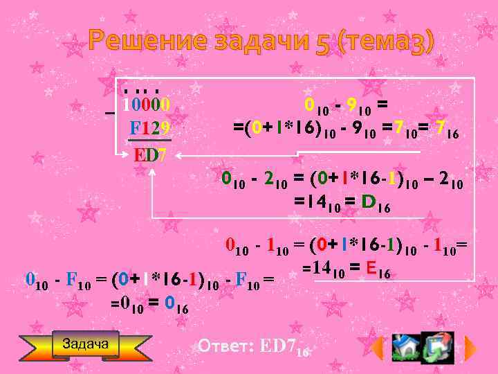Решение задачи 5 (тема 3) 10000 F 129 ЕD 7 010 - 910 =