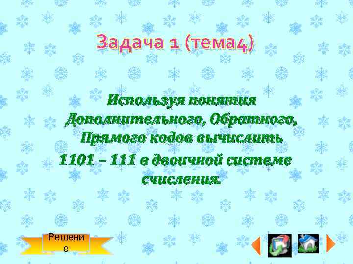 Задача 1 (тема 4) Используя понятия Дополнительного, Обратного, Прямого кодов вычислить 1101 – 111