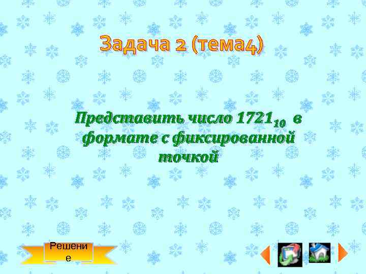 Задача 2 (тема 4) Представить число 172110 в формате с фиксированной точкой Решени е