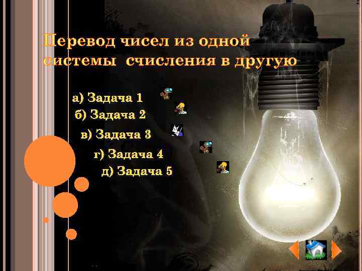 Перевод чисел из одной системы счисления в другую а) Задача 1 б) Задача 2