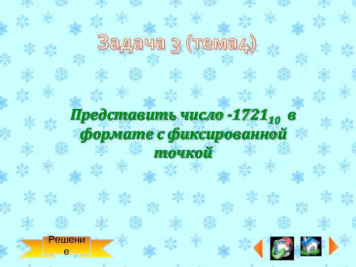 Задача 3 (тема 4) Представить число -172110 в формате с фиксированной точкой Решени е