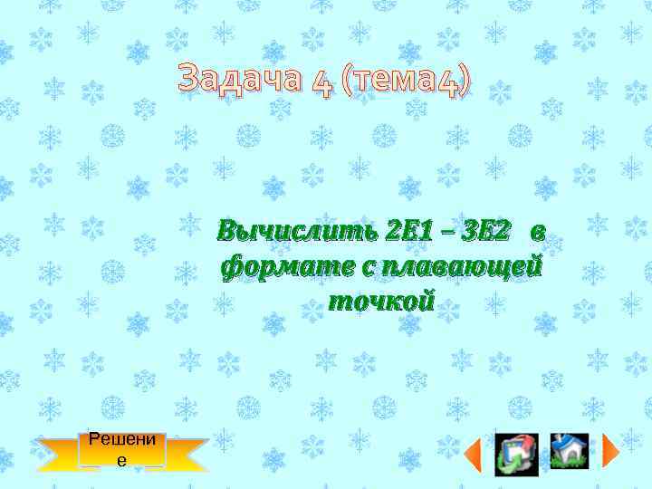 Задача 4 (тема 4) Вычислить 2 Е 1 – 3 Е 2 в формате