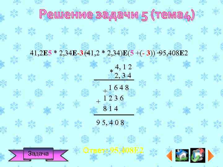 Решение задачи 5 (тема 4) 41, 2 Е 5 * 2, 34 Е-3 (41,