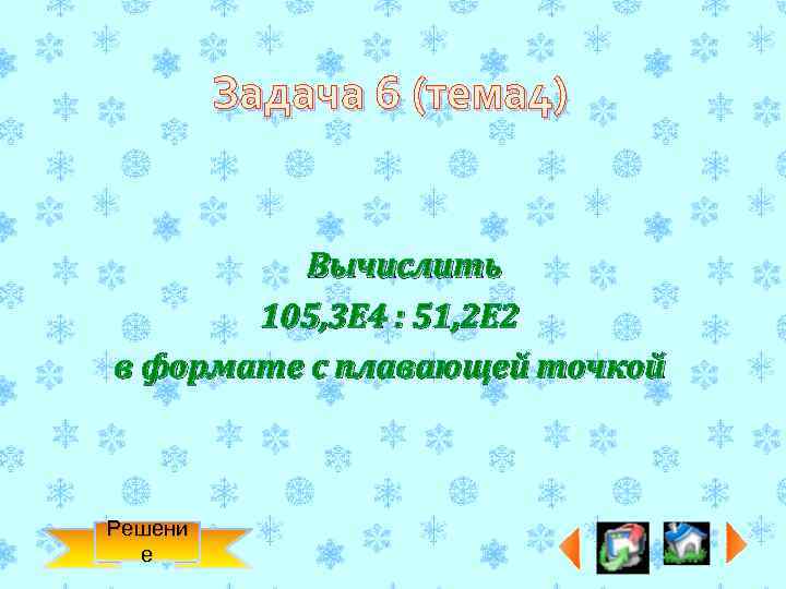 Задача 6 (тема 4) Вычислить 105, 3 Е 4 : 51, 2 Е 2